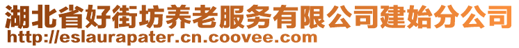 湖北省好街坊養(yǎng)老服務有限公司建始分公司