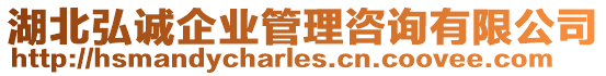 湖北弘誠企業(yè)管理咨詢有限公司