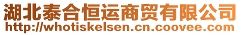 湖北泰合恒運(yùn)商貿(mào)有限公司