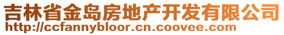 吉林省金島房地產開發(fā)有限公司