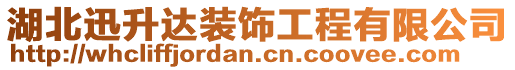 湖北迅升達裝飾工程有限公司