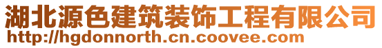 湖北源色建筑裝飾工程有限公司