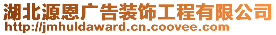 湖北源恩廣告裝飾工程有限公司