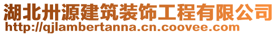 湖北卅源建筑裝飾工程有限公司