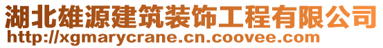 湖北雄源建筑裝飾工程有限公司