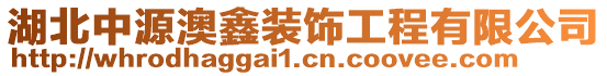 湖北中源澳鑫裝飾工程有限公司