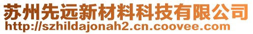 蘇州先遠(yuǎn)新材料科技有限公司