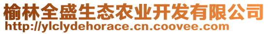 榆林全盛生態(tài)農(nóng)業(yè)開發(fā)有限公司