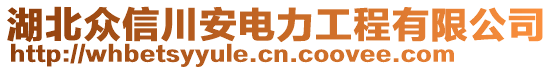 湖北眾信川安電力工程有限公司