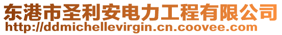 東港市圣利安電力工程有限公司