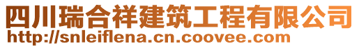 四川瑞合祥建筑工程有限公司