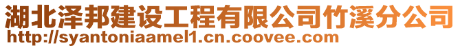 湖北澤邦建設(shè)工程有限公司竹溪分公司