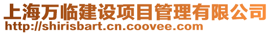 上海萬臨建設(shè)項(xiàng)目管理有限公司