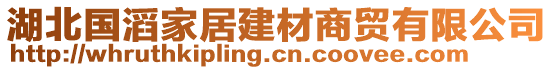 湖北国滔家居建材商贸有限公司