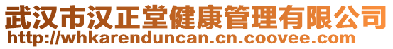 武漢市漢正堂健康管理有限公司