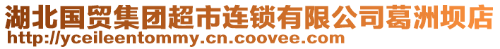 湖北國貿(mào)集團(tuán)超市連鎖有限公司葛洲壩店