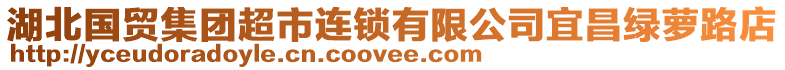 湖北國貿(mào)集團(tuán)超市連鎖有限公司宜昌綠蘿路店