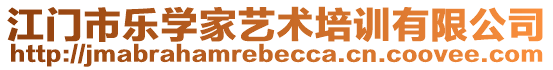 江門(mén)市樂(lè)學(xué)家藝術(shù)培訓(xùn)有限公司