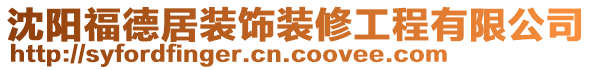 沈陽福德居裝飾裝修工程有限公司