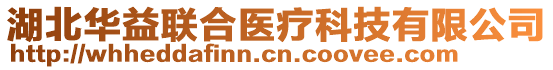 湖北華益聯(lián)合醫(yī)療科技有限公司