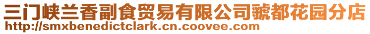 三門峽蘭香副食貿(mào)易有限公司虢都花園分店