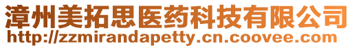 漳州美拓思醫藥科技有限公司