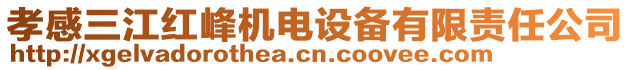 孝感三江紅峰機電設備有限責任公司