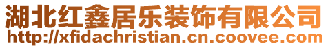 湖北紅鑫居樂裝飾有限公司