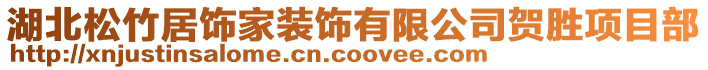 湖北松竹居飾家裝飾有限公司賀勝項目部