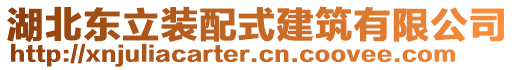 湖北東立裝配式建筑有限公司