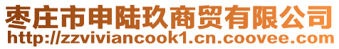 棗莊市申陸玖商貿(mào)有限公司