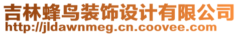 吉林蜂鳥裝飾設計有限公司