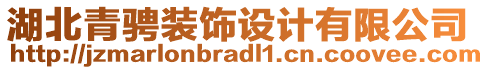湖北青騁裝飾設(shè)計有限公司