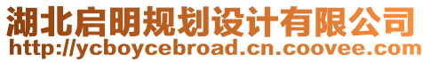 湖北啟明規(guī)劃設(shè)計(jì)有限公司