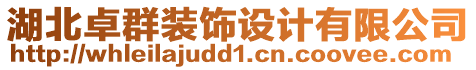 湖北卓群裝飾設(shè)計(jì)有限公司