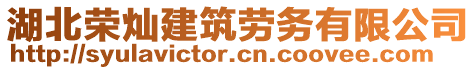 湖北榮燦建筑勞務(wù)有限公司