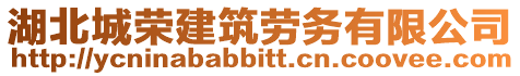 湖北城榮建筑勞務(wù)有限公司