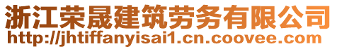 浙江榮晟建筑勞務(wù)有限公司