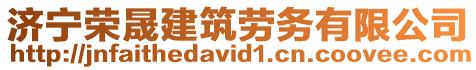 濟(jì)寧榮晟建筑勞務(wù)有限公司