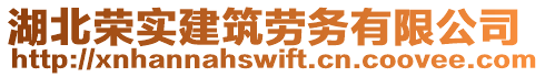 湖北榮實(shí)建筑勞務(wù)有限公司