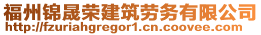 福州錦晟榮建筑勞務(wù)有限公司