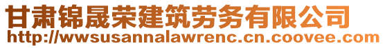 甘肅錦晟榮建筑勞務有限公司