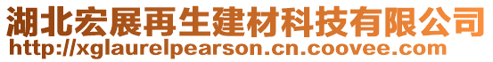 湖北宏展再生建材科技有限公司