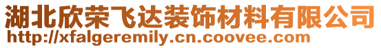 湖北欣榮飛達(dá)裝飾材料有限公司