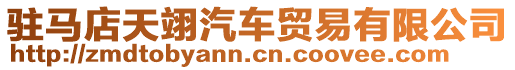 駐馬店天翊汽車貿(mào)易有限公司