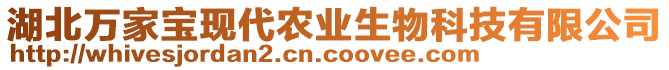 湖北萬家寶現(xiàn)代農(nóng)業(yè)生物科技有限公司