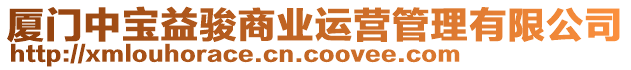 廈門中寶益駿商業(yè)運(yùn)營管理有限公司