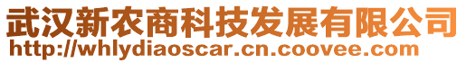 武漢新農(nóng)商科技發(fā)展有限公司