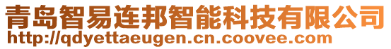 青島智易連邦智能科技有限公司