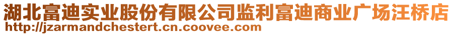 湖北富迪實業(yè)股份有限公司監(jiān)利富迪商業(yè)廣場汪橋店